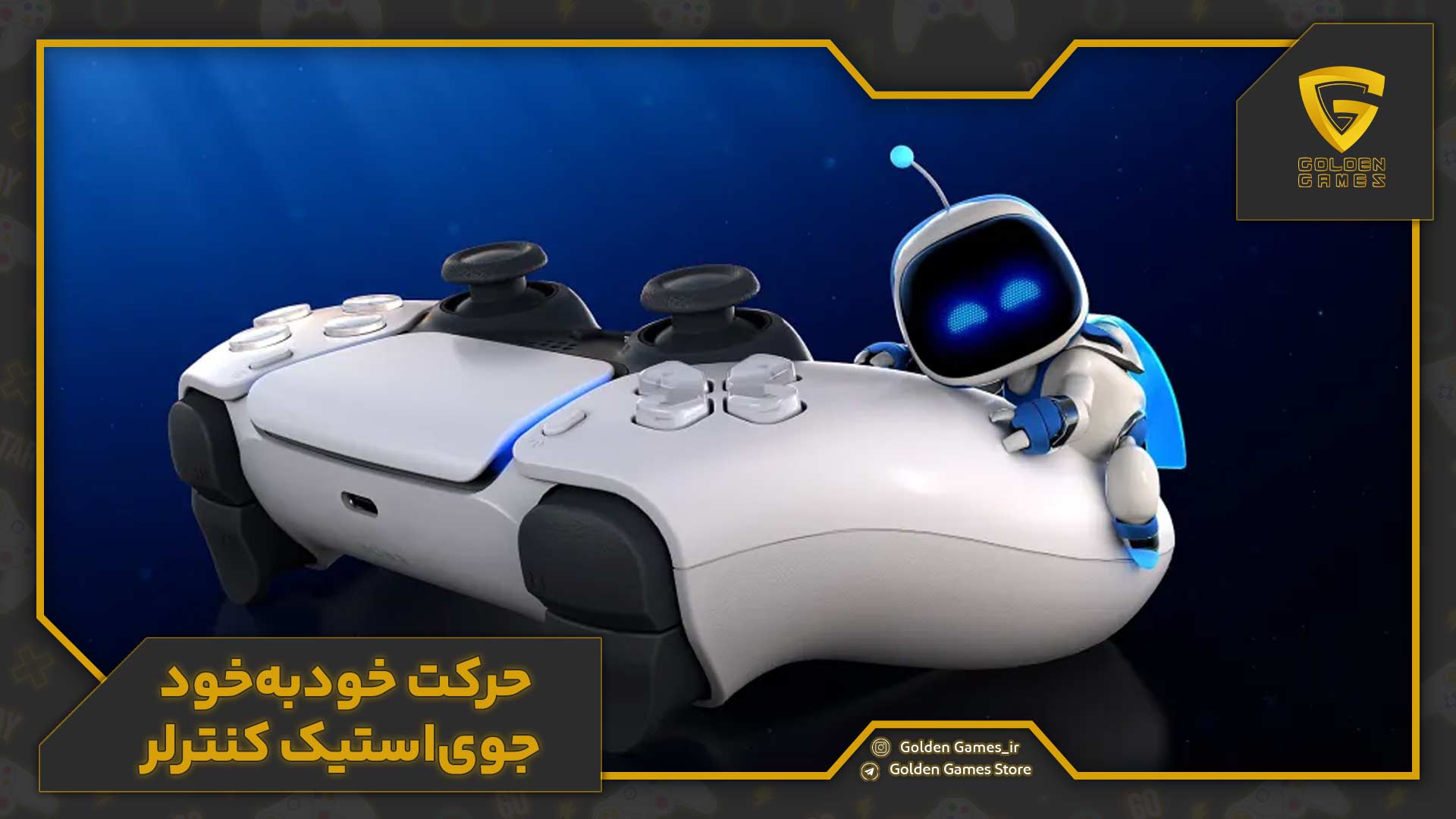 حرکت خودبهخود جویاستیک کنترلر