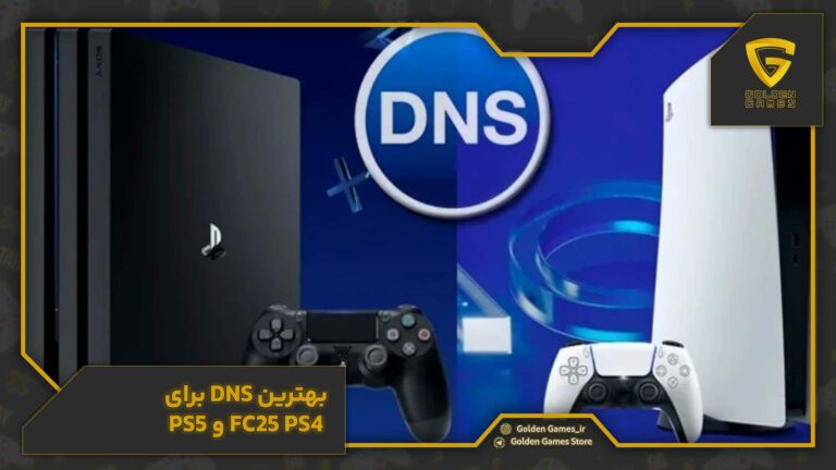 بهترین dns برای ps4 و ps5