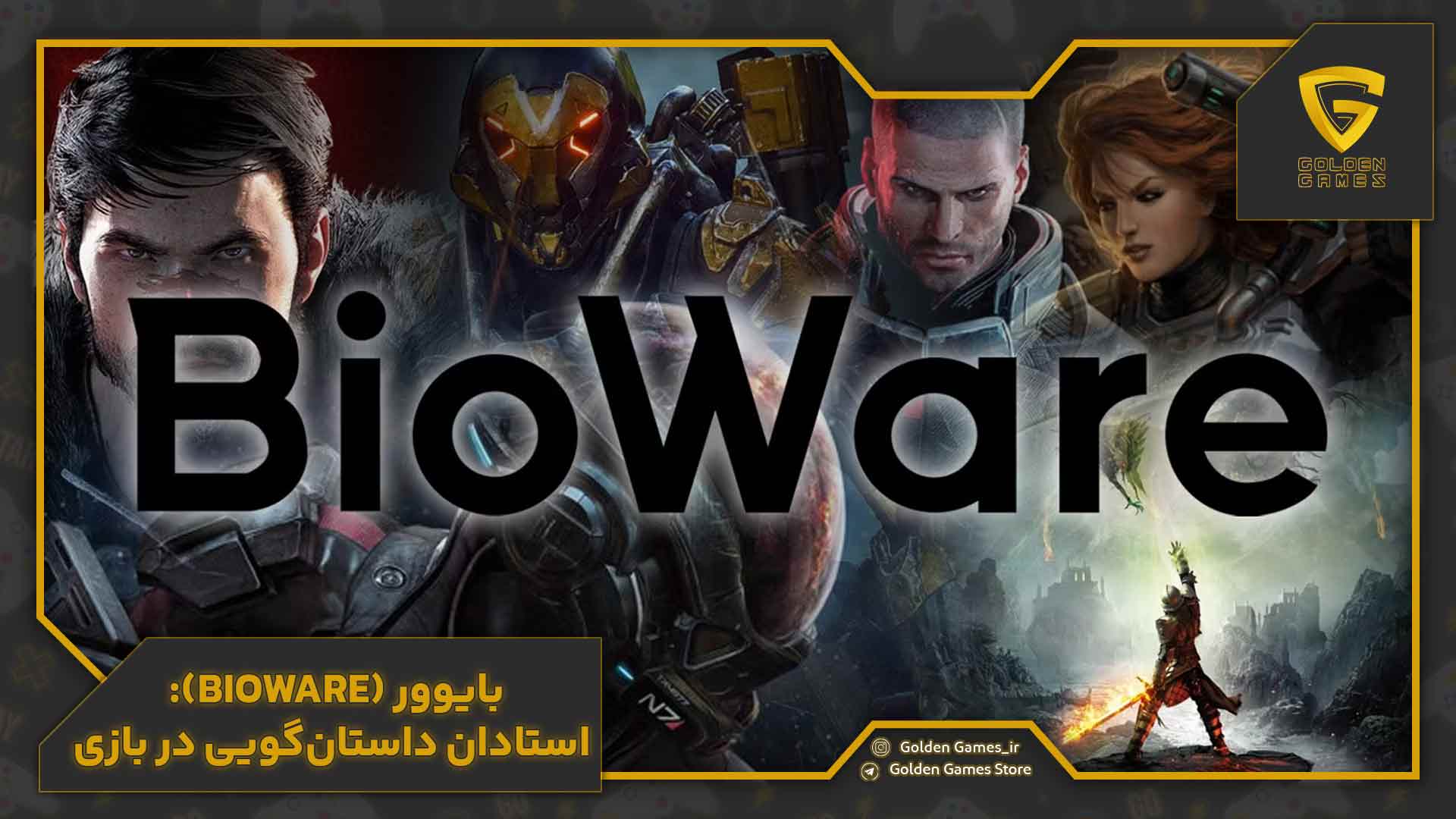 بایوور (BioWare): استادان داستانگویی در بازی