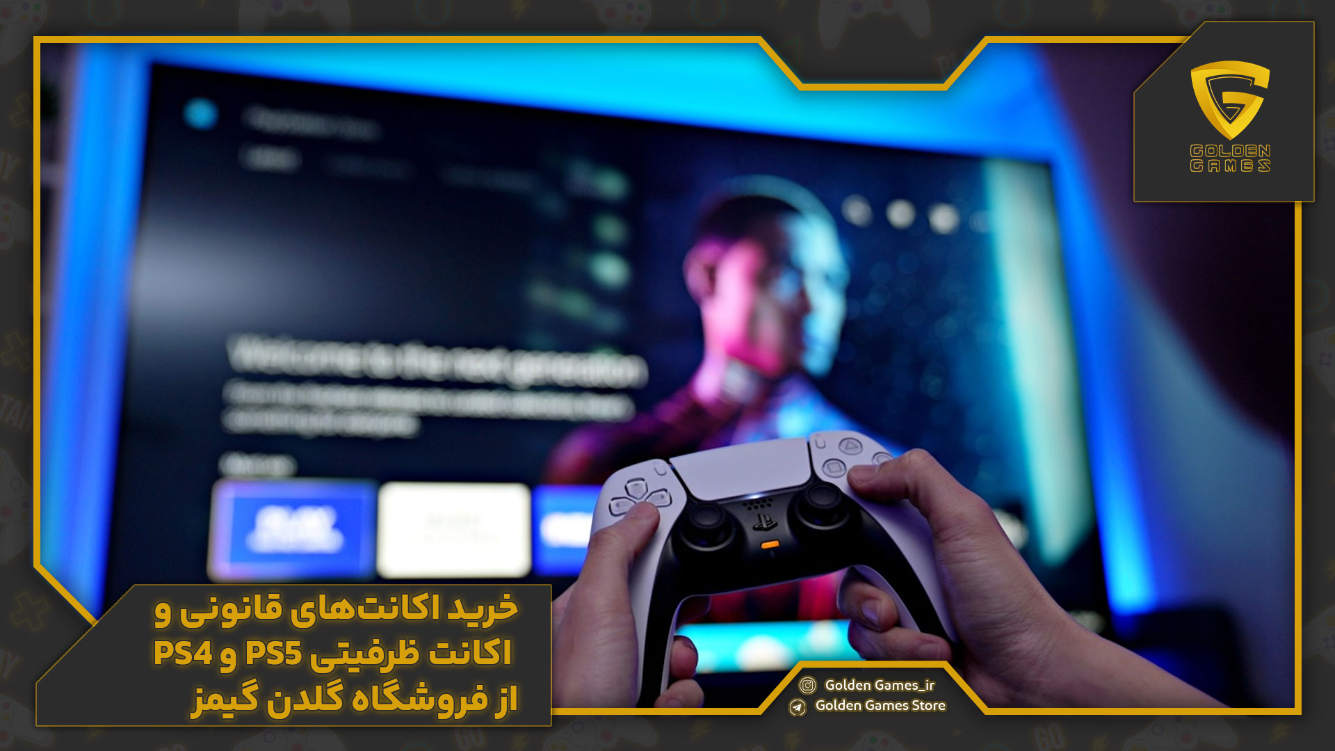 خرید اکانتهای قانونی و اکانت ظرفیتی PS5 و PS4 از فروشگاه گلدن گیمز