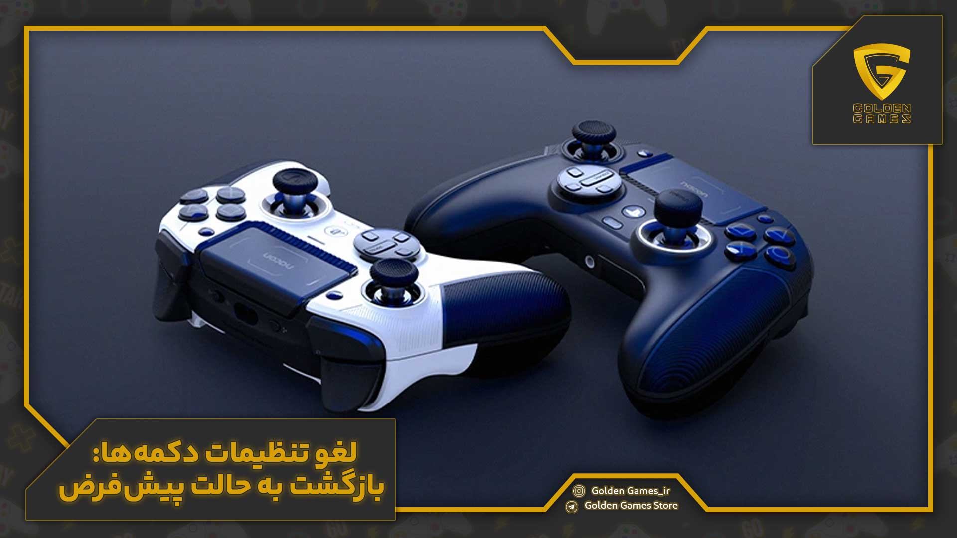 لغو تنظیمات دکمهها: بازگشت به حالت پیشفرض