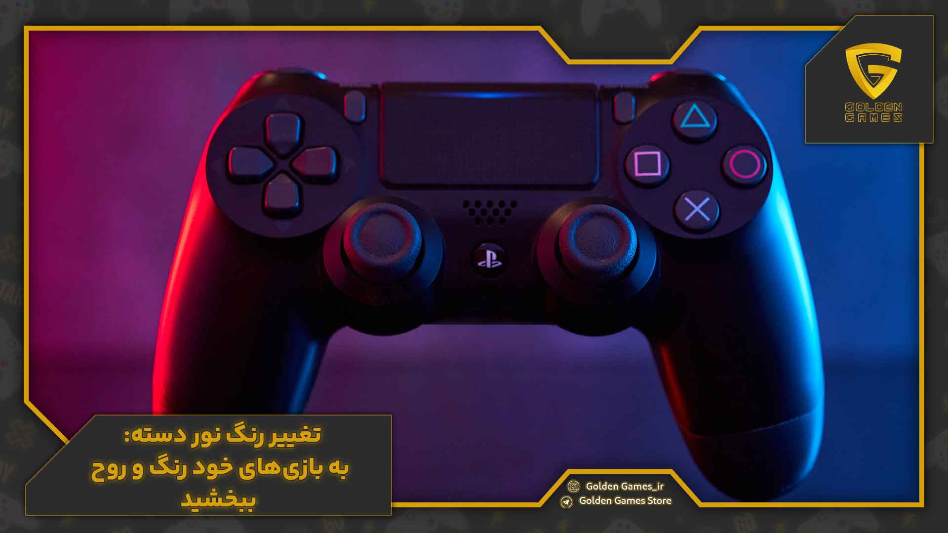 تغییر رنگ نور دسته: به بازیهای خود رنگ و روح ببخشید