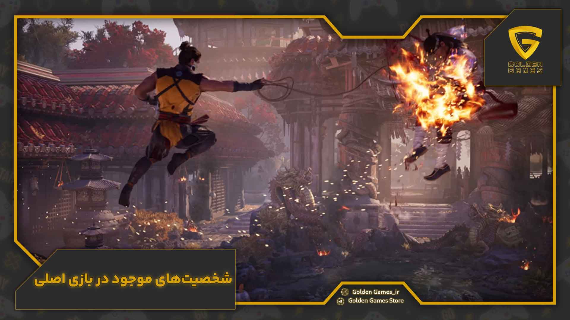 شخصیتهای موجود در بازی اصلی