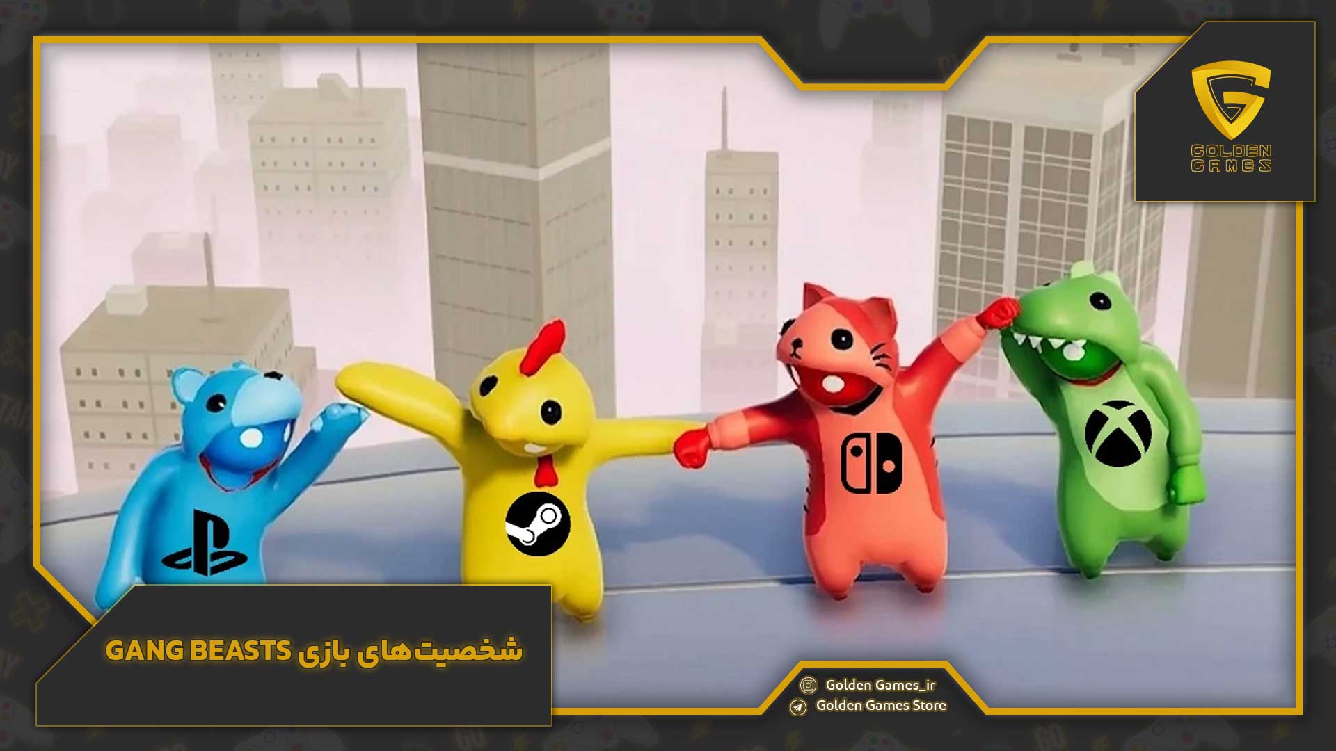 شخصیتهای بازی Gang Beasts