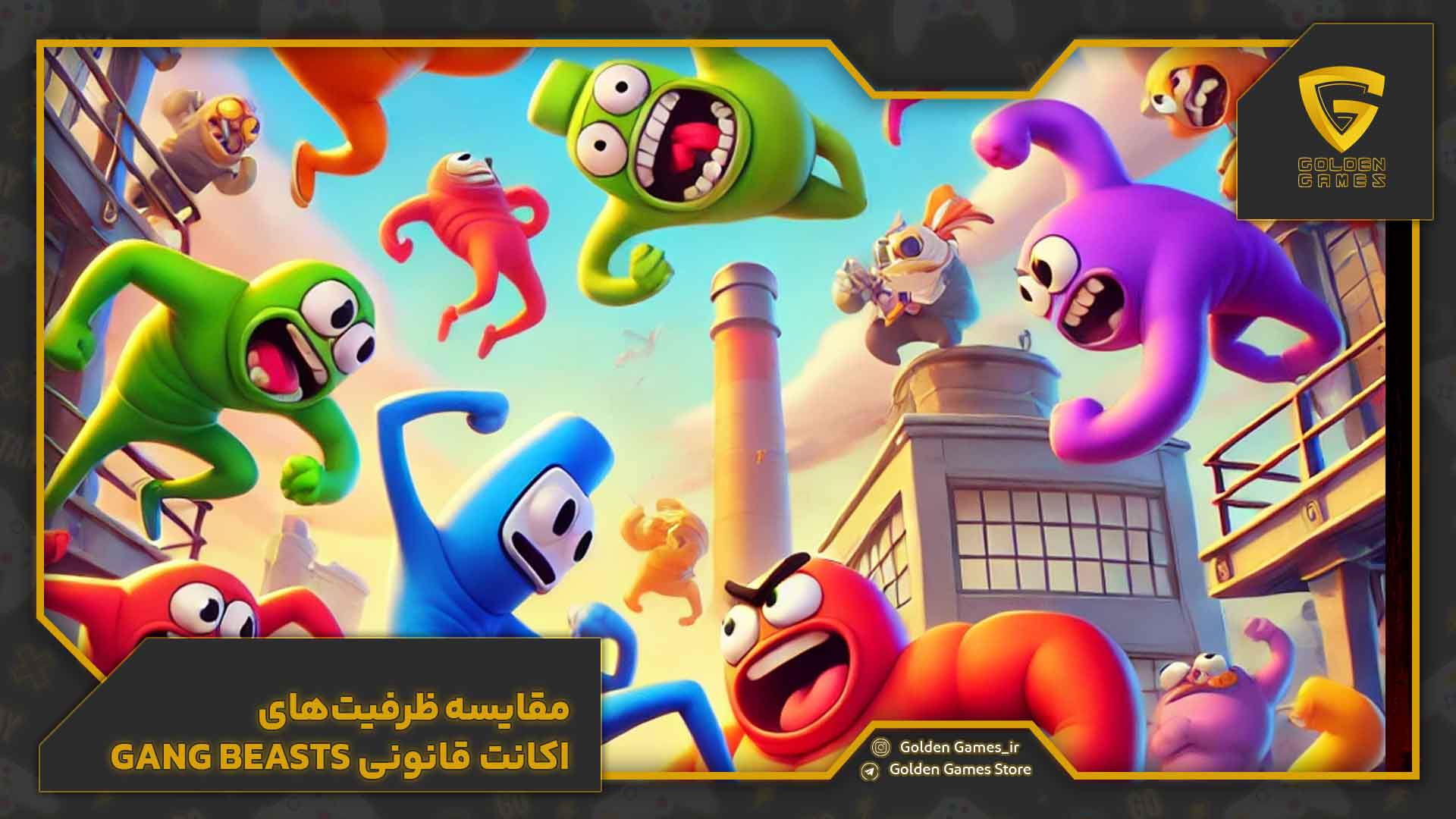 مقایسه ظرفیتهای اکانت قانونی Gang Beasts