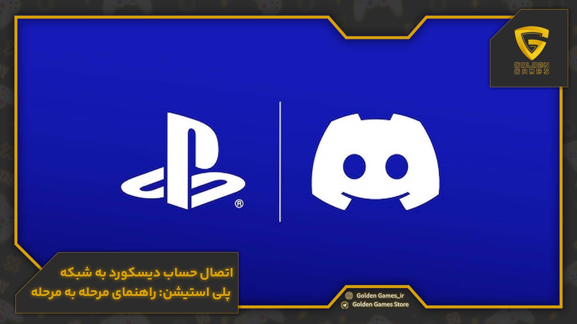 اتصال حساب دیسکورد به شبکه پلی استیشن: راهنمای مرحله به مرحله