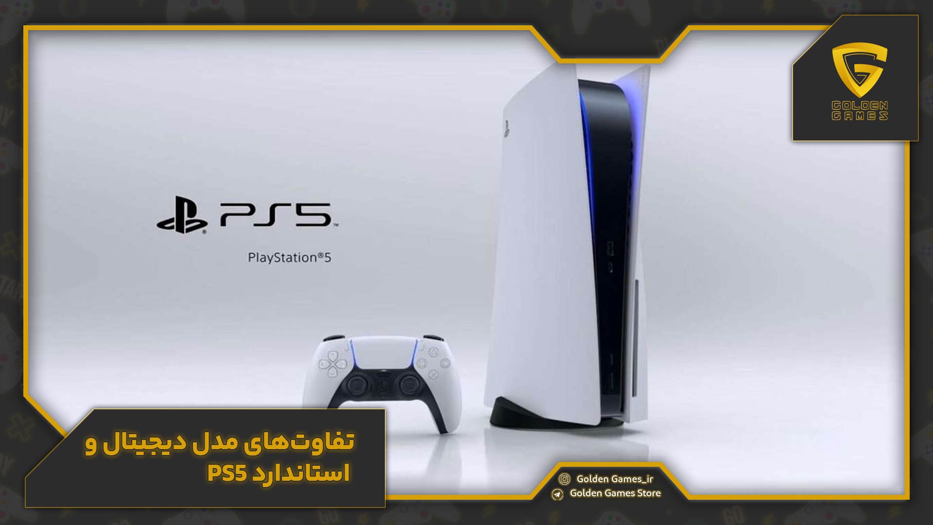 تفاوتهای مدل دیجیتال و استاندارد ps5