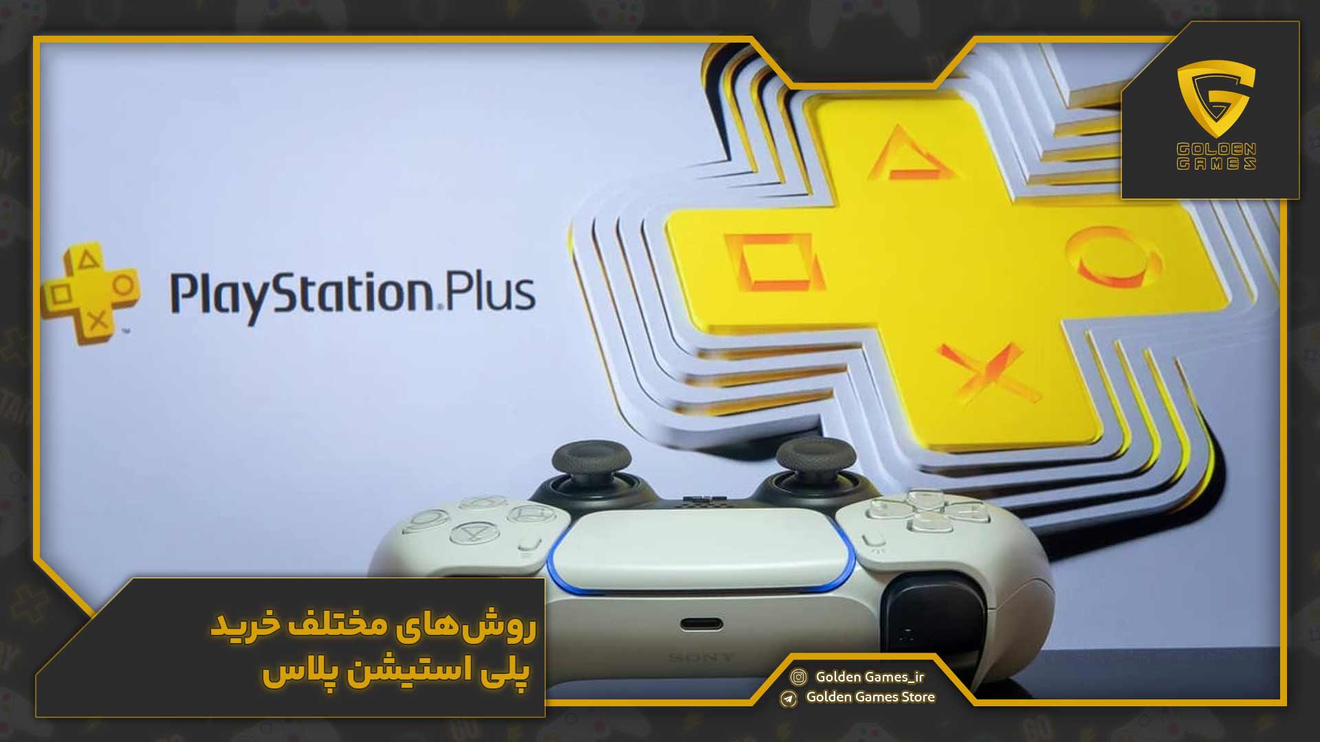 روش‌های مختلف خرید پلی استیشن پلاس