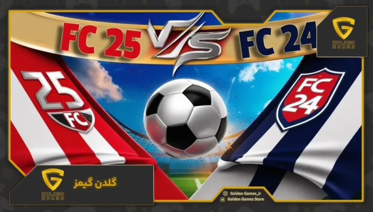 تغییرات شگفتانگیز FC 25 نسبت به FC 24