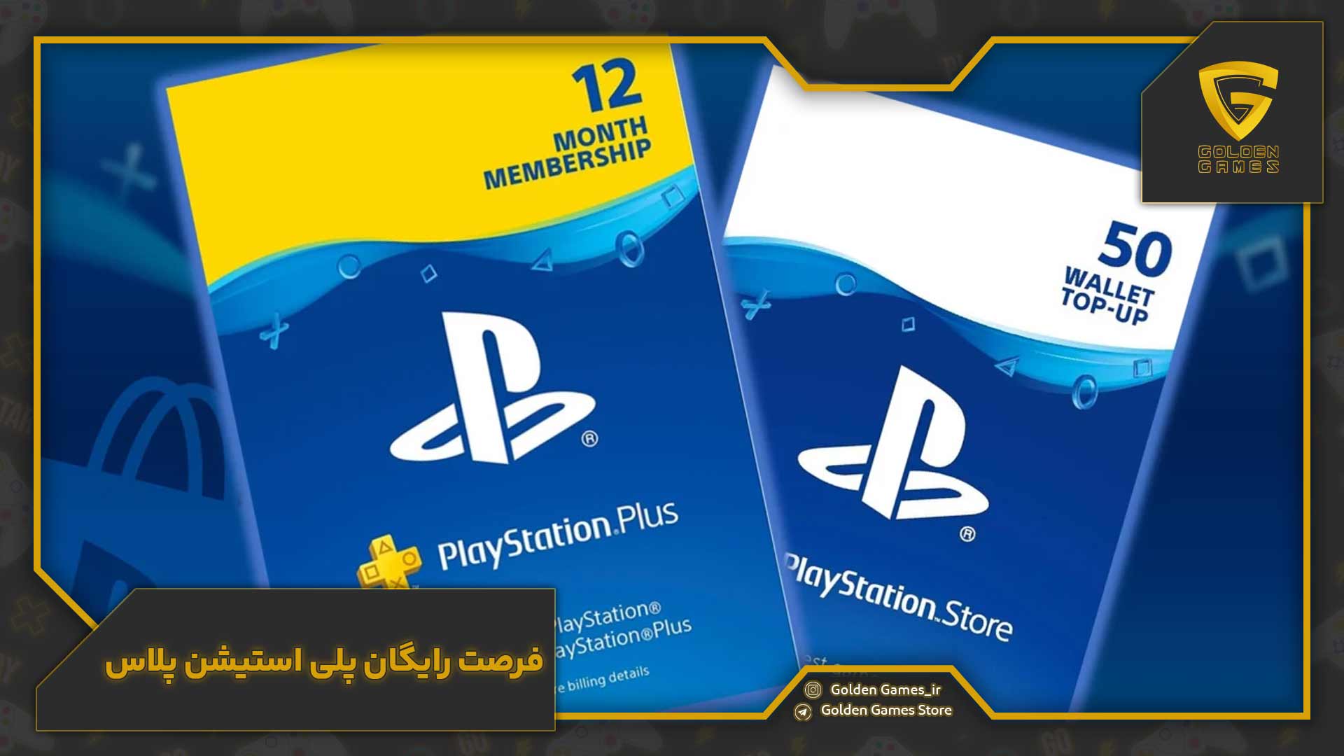 فرصت رایگان پلی استیشن پلاس