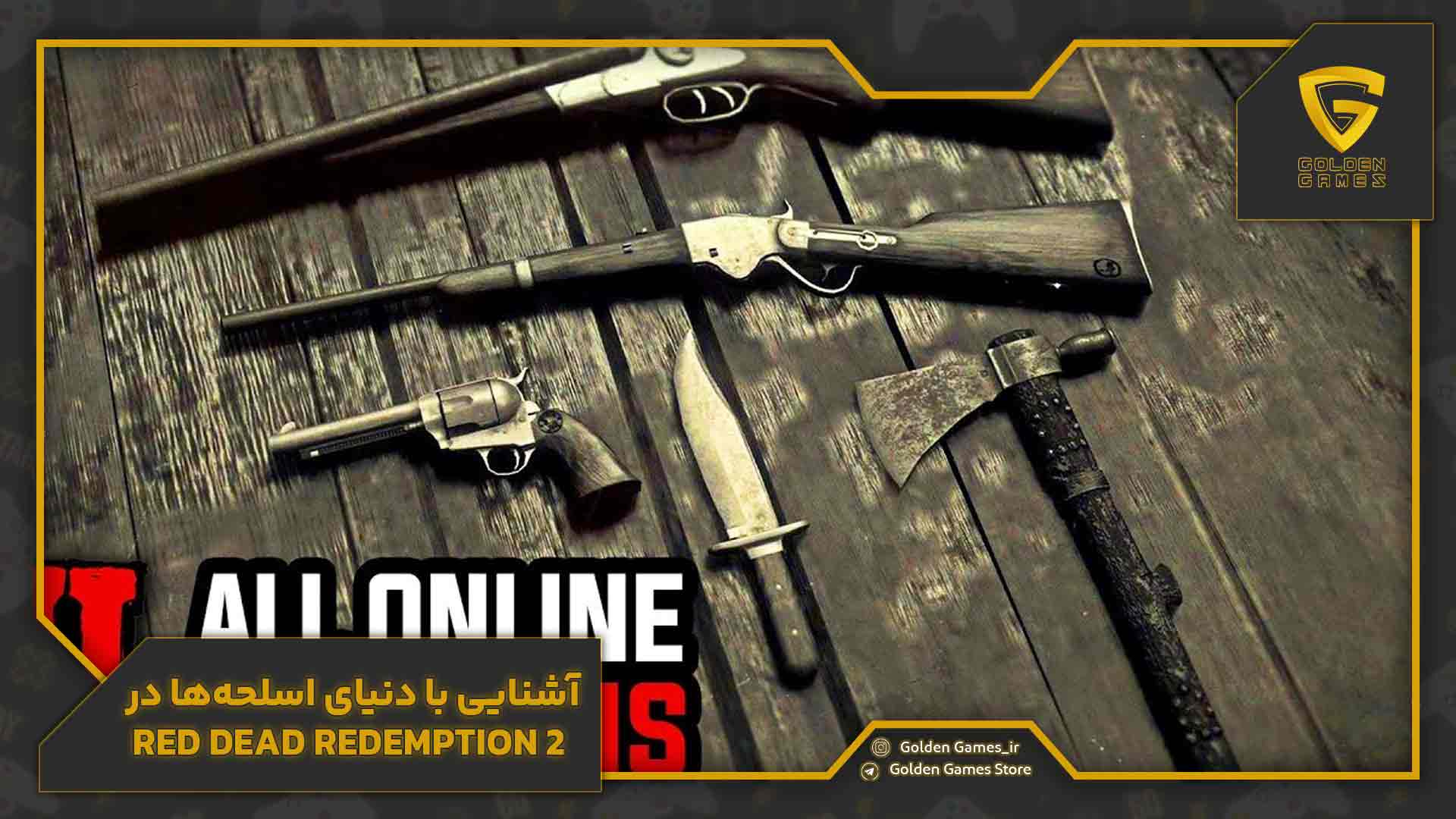 آشنایی با دنیای اسلحهها در Red Dead Redemption 2