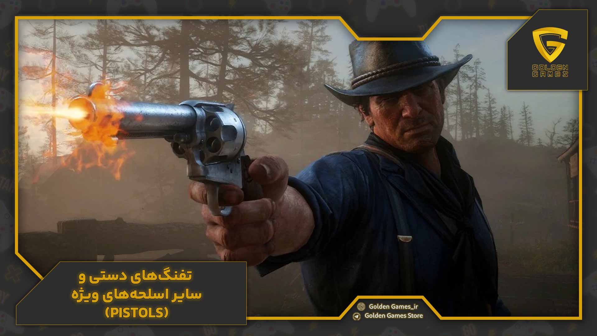 تفنگهای دستی و سایر اسلحههای ویژه (Pistols)