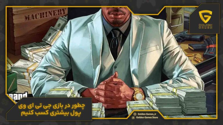 چطور در بازی جی تی ای وی پول بیشتری کسب کنیم؟