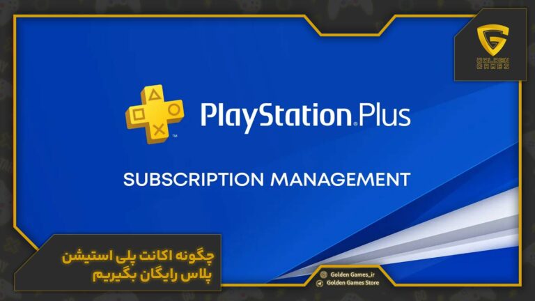 چگونه اکانت پلاس رایگان بگیریم؟