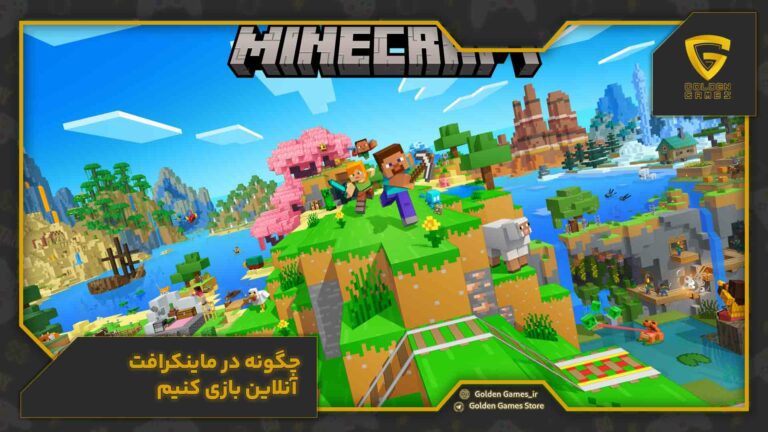 چگونه در ماینکرافت آنلاین بازی کنیم؟