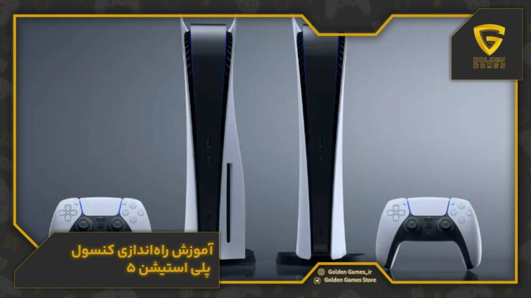 راه اندازی PS5
