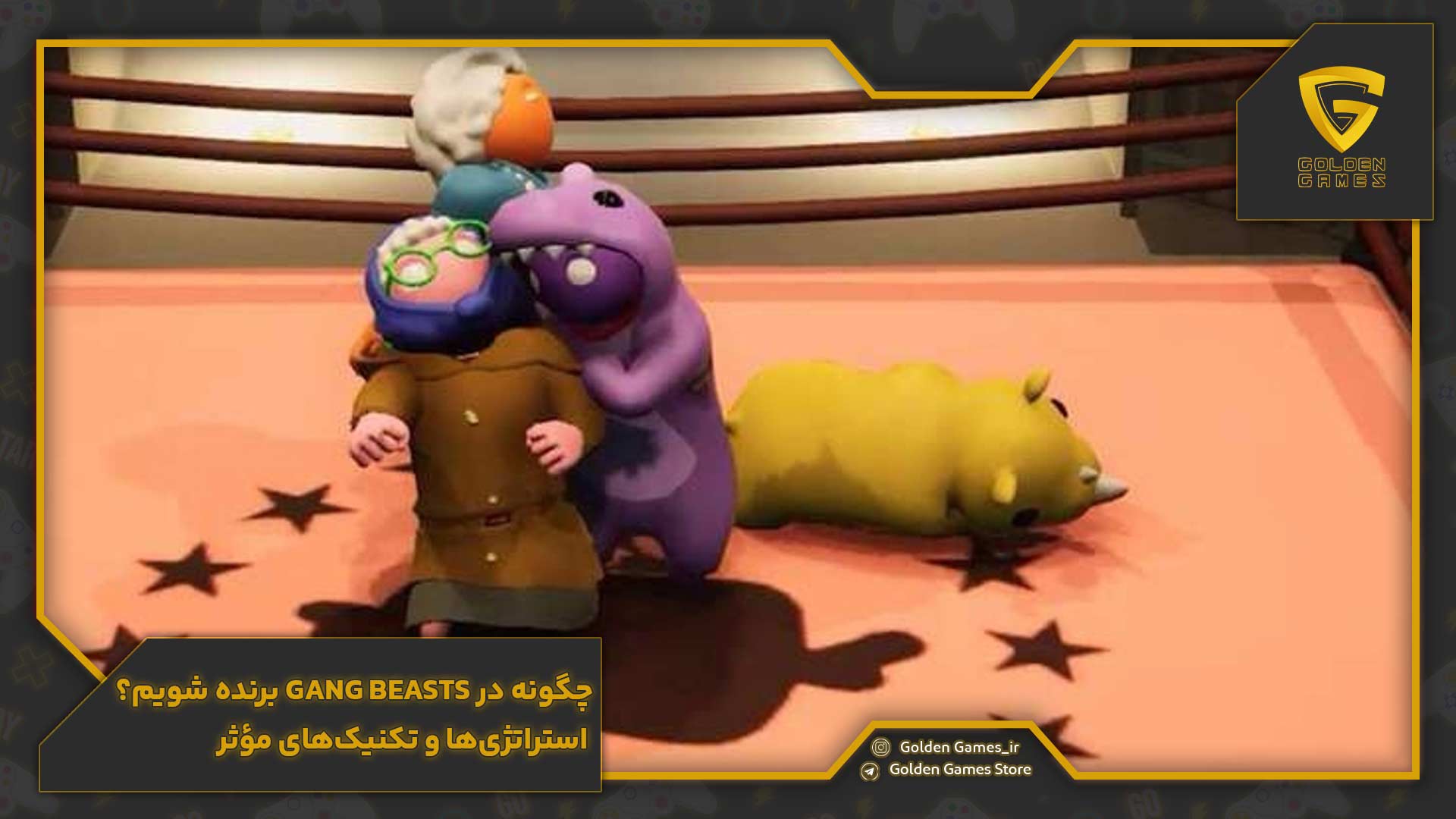 چگونه در Gang Beasts برنده شویم؟ استراتژیها و تکنیکهای مؤثر