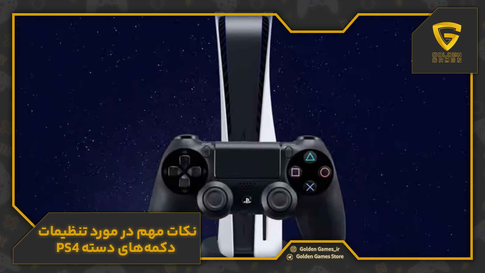 نکات مهم در مورد تنظیمات دکمههای دسته PS4