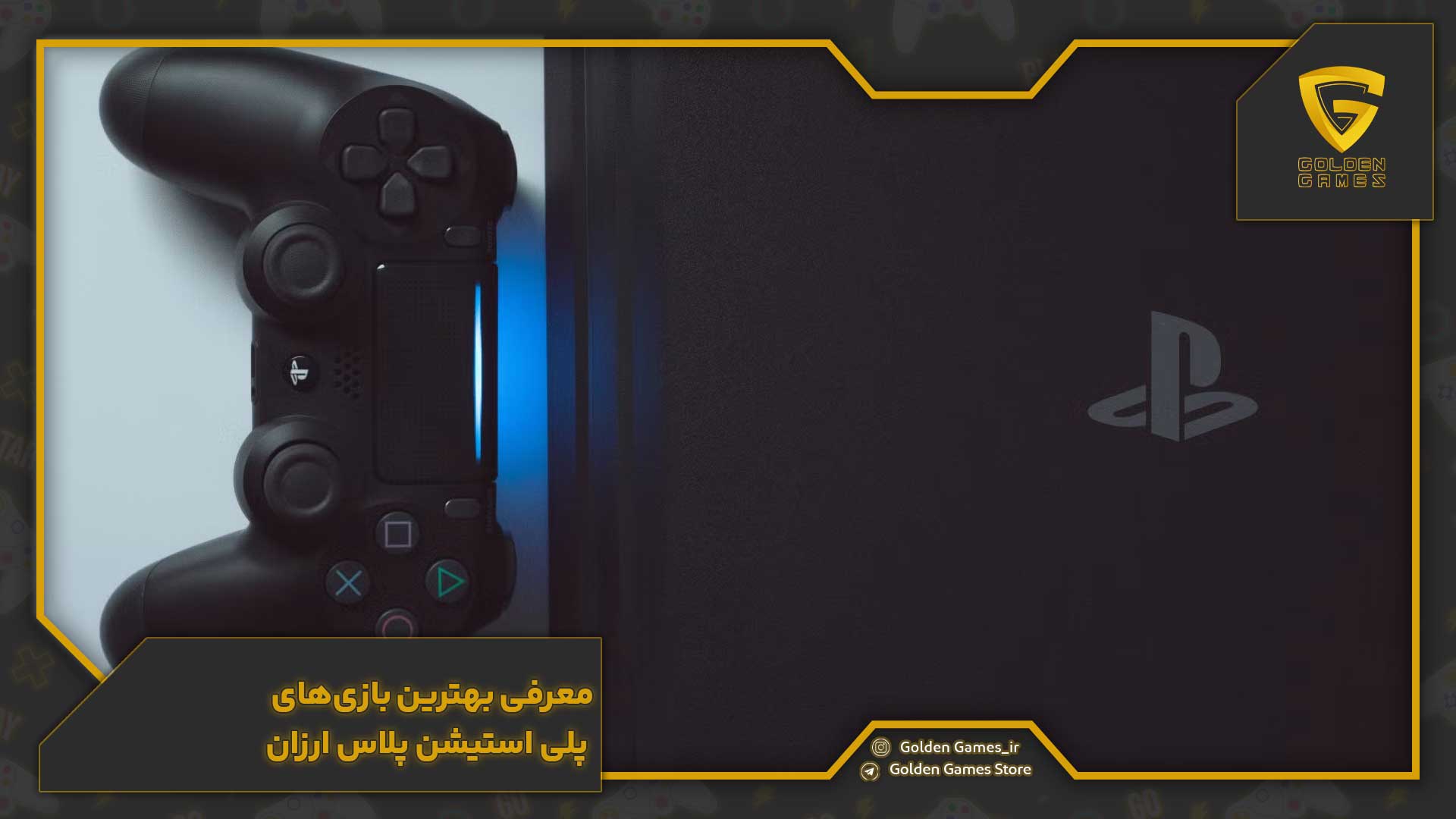 معرفی بهترین بازی‌های پلی استیشن پلاس ارزان