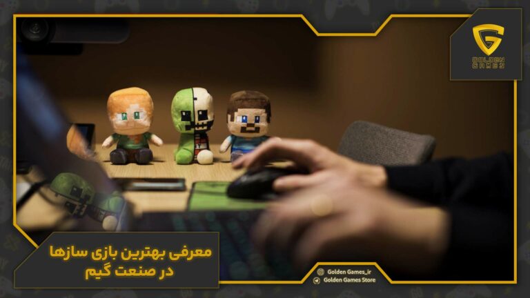 بهترین بازی سازها در صنعت گیم