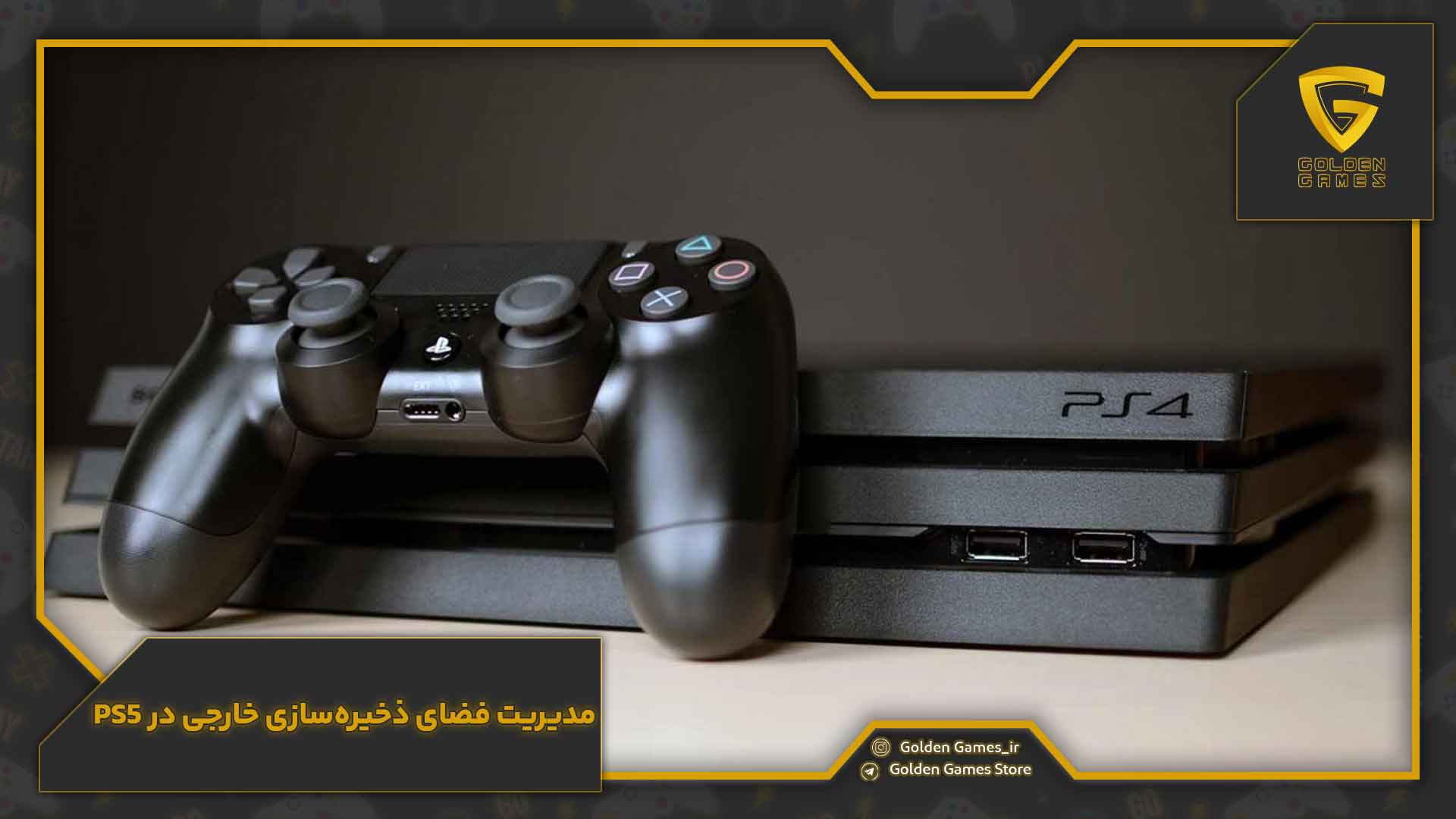 مدیریت فضای ذخیرهسازی خارجی در PS5