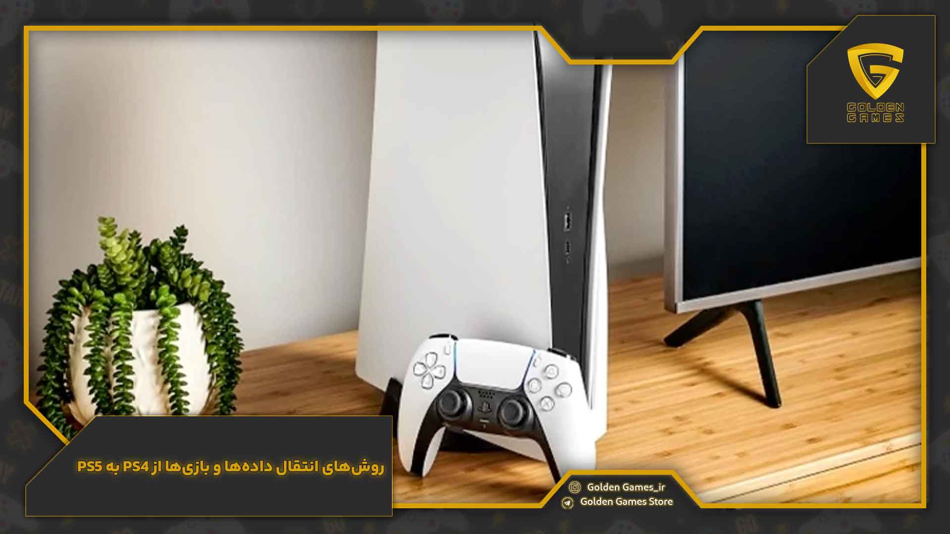 روشهای انتقال دادهها و بازیها از PS4 به PS5