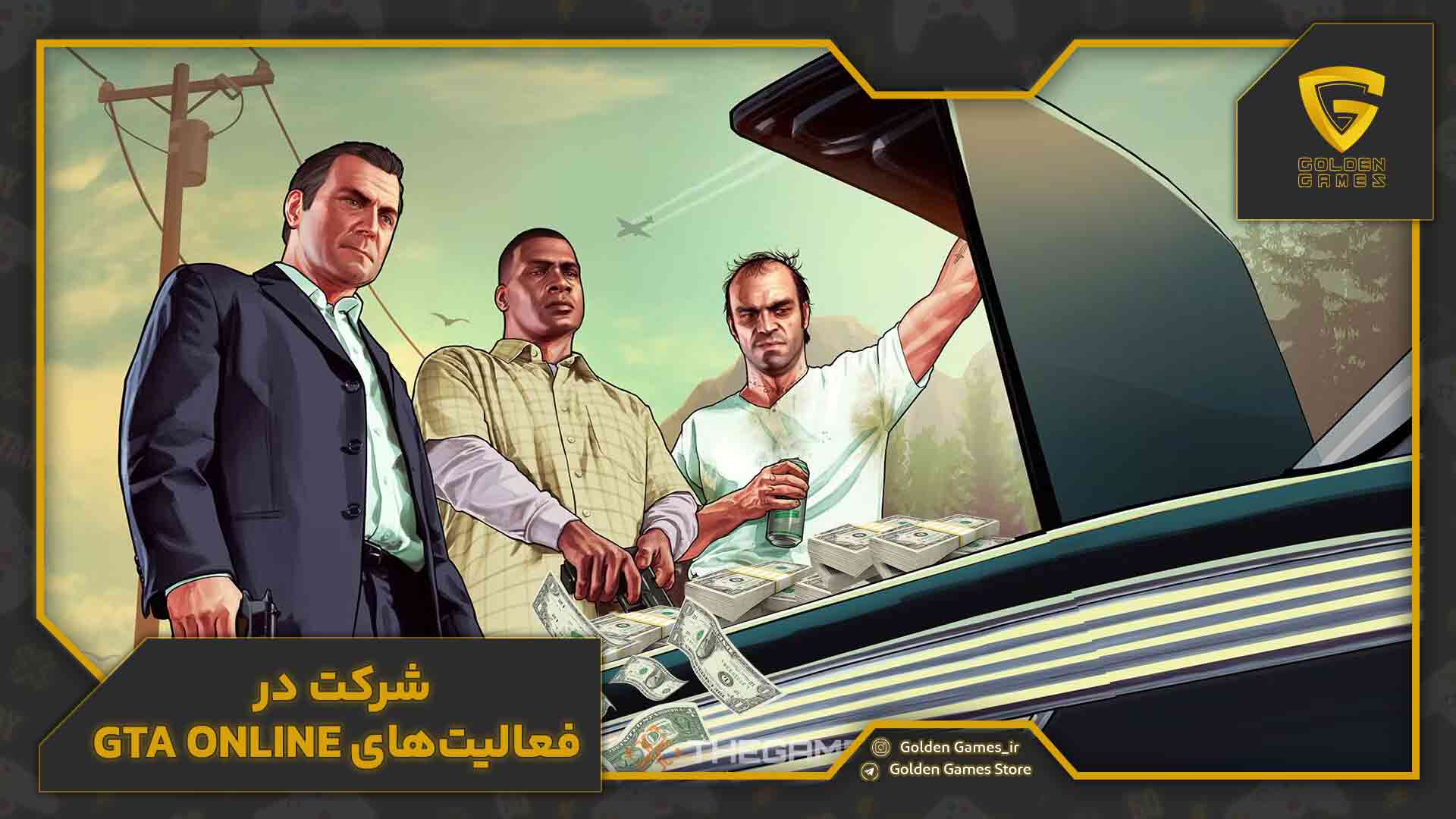 شرکت در فعالیتهای GTA Online