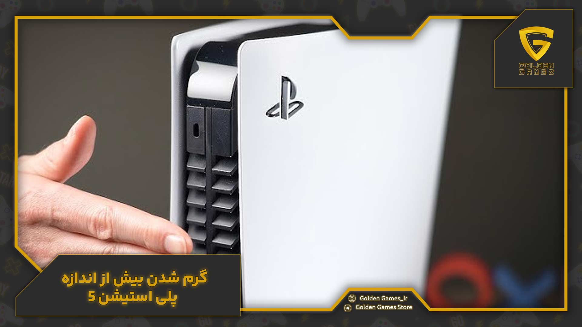 گرم شدن بیش از اندازه پلی استیشن 5