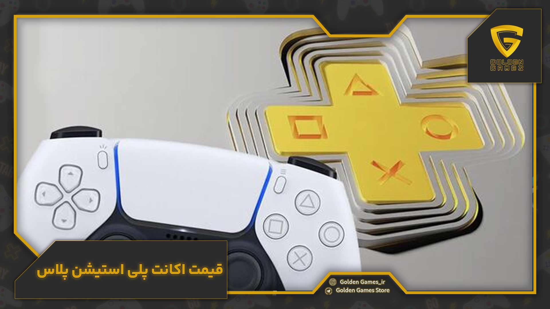 قیمت اکانت پلی استیشن پلاس