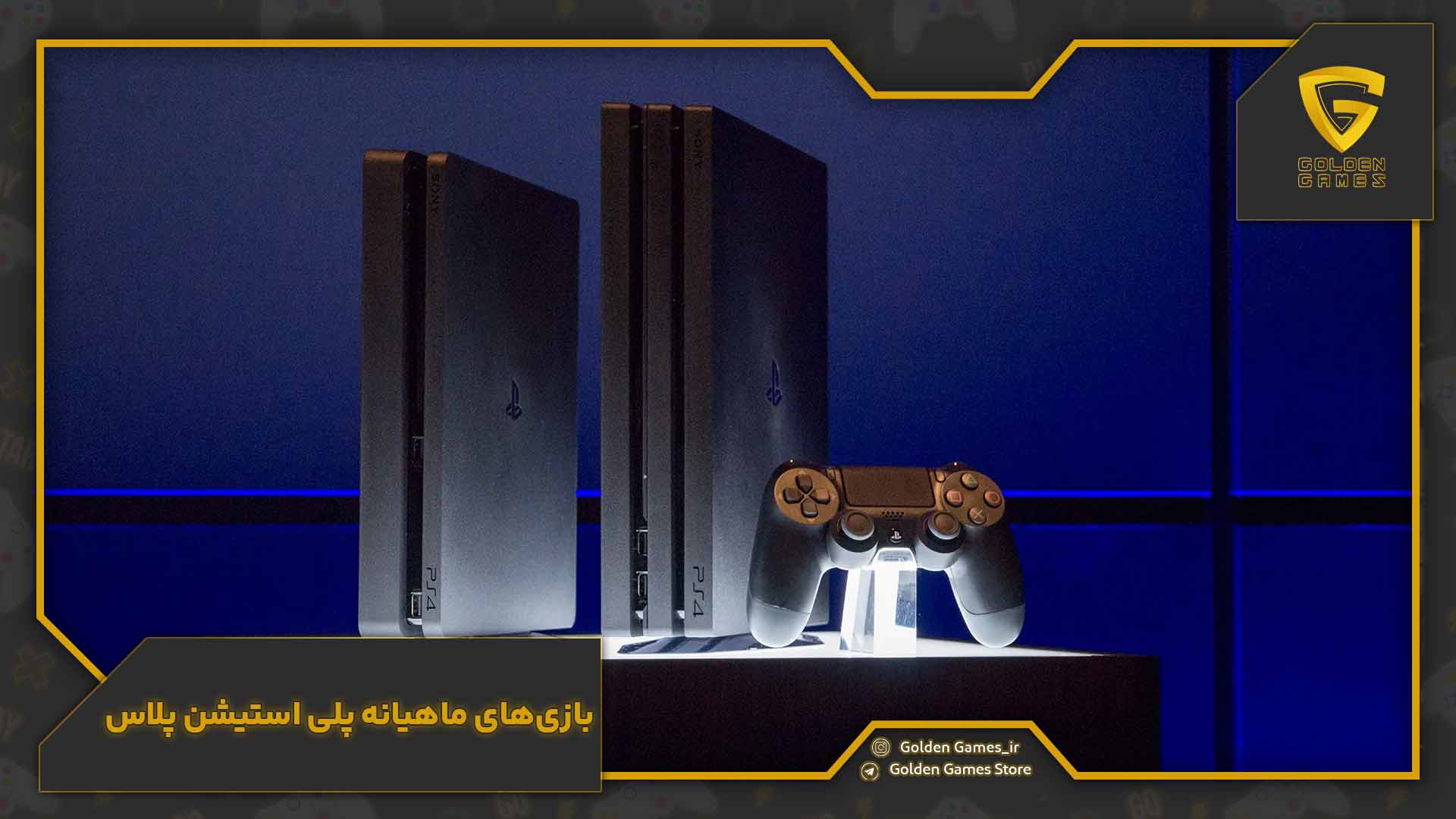 بازی‌های ماهیانه پلی استیشن پلاس