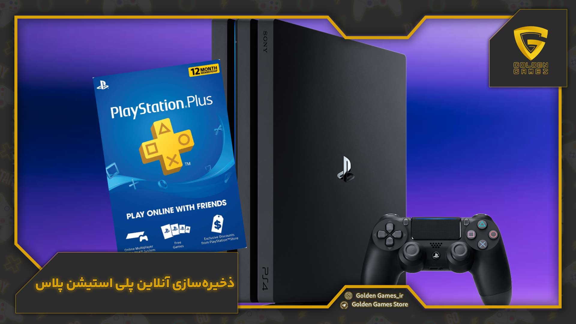 ذخیره‌سازی آنلاین پلی استیشن پلاس