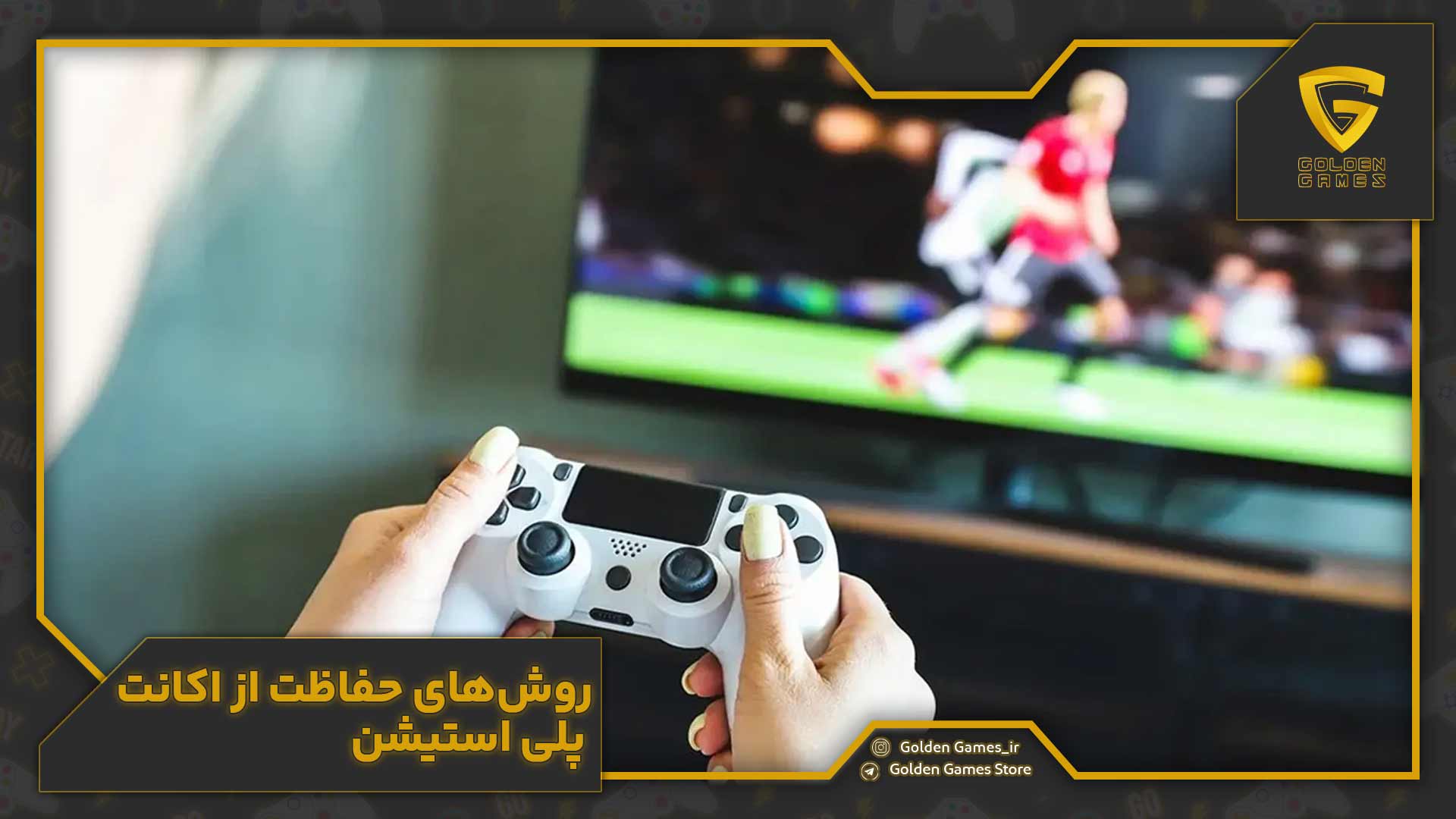 روشهای حفاظت از اکانت پلی استیشن