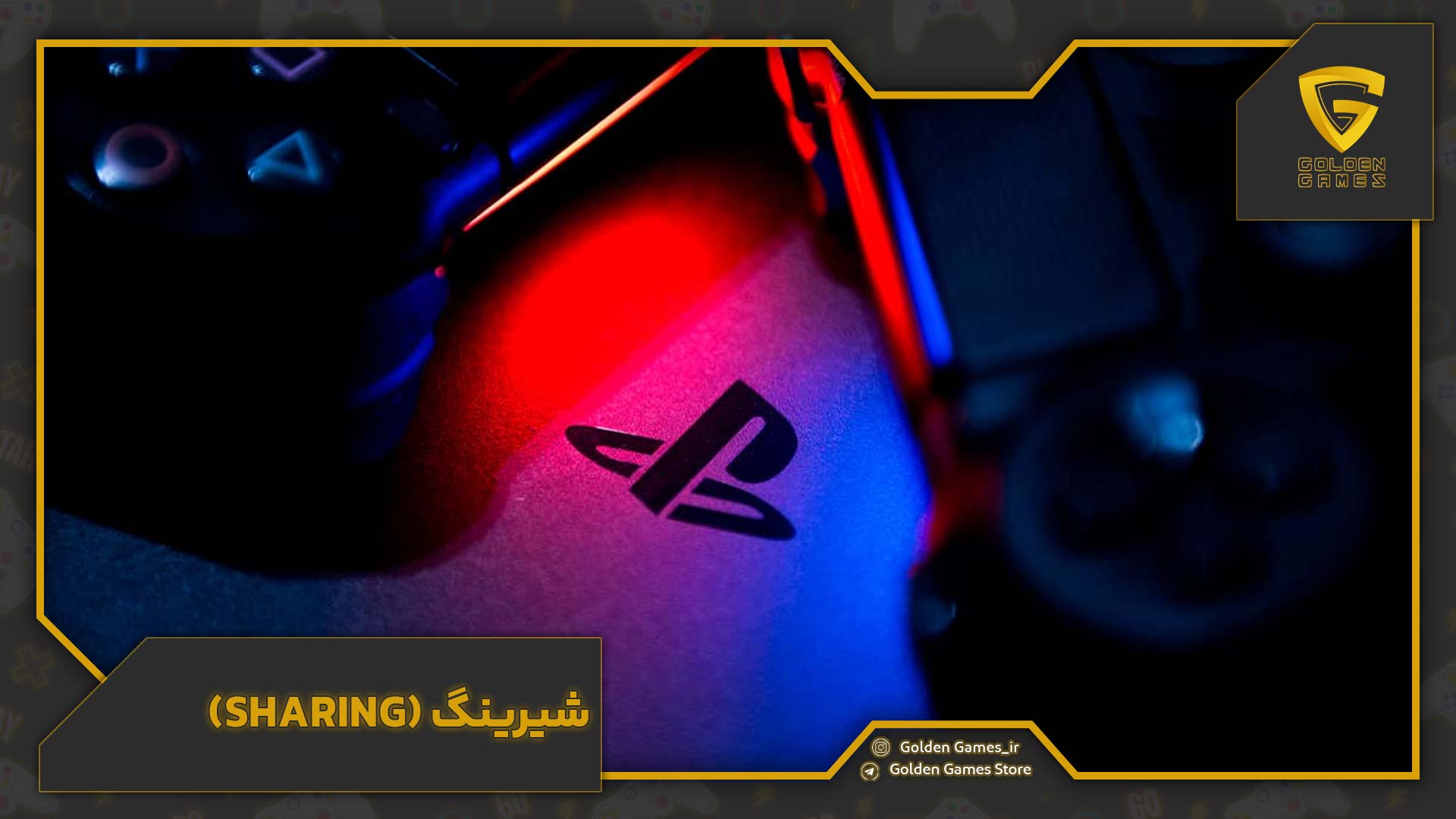 شیرینگ (Sharing)