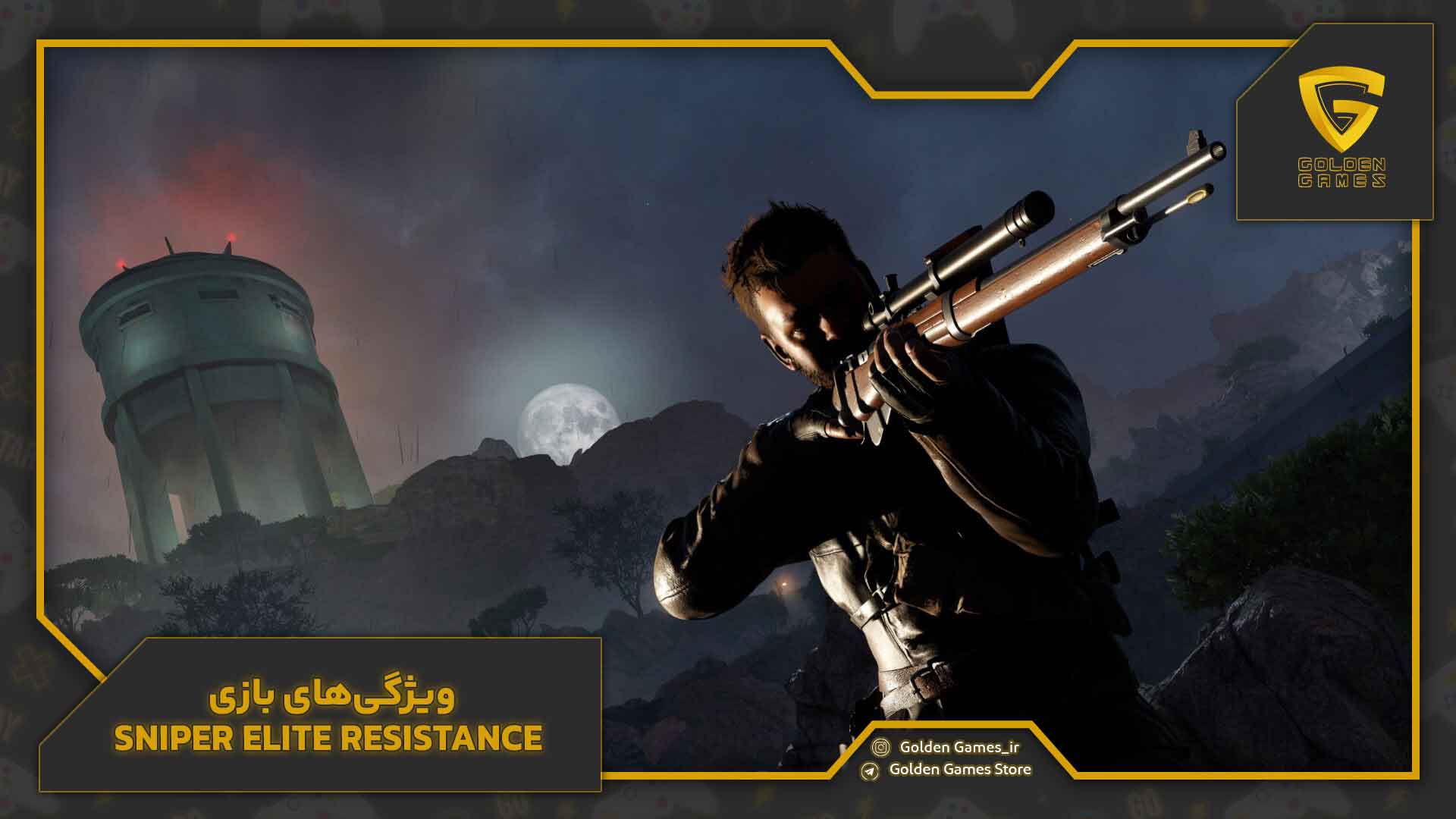 ویژگیهای بازی Sniper Elite Resistance