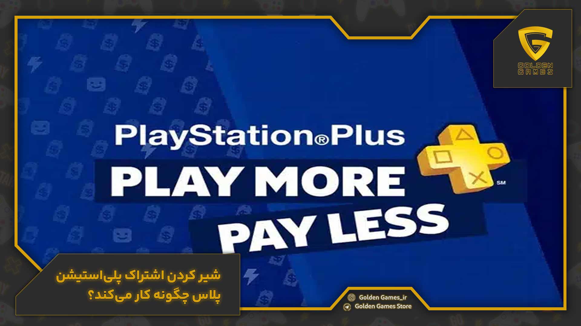 شیر کردن اشتراک پلیاستیشن پلاس چگونه کار میکند؟