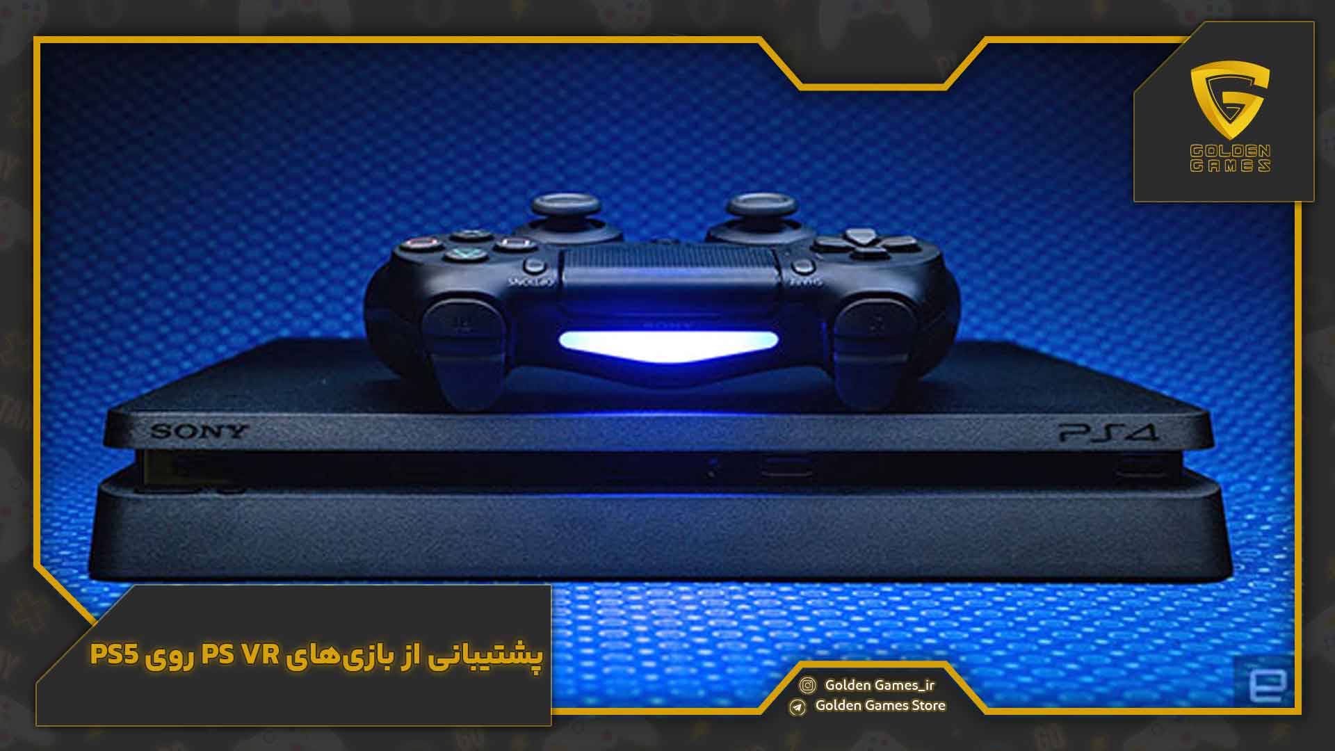 پشتیبانی از بازیهای PS VR روی PS5