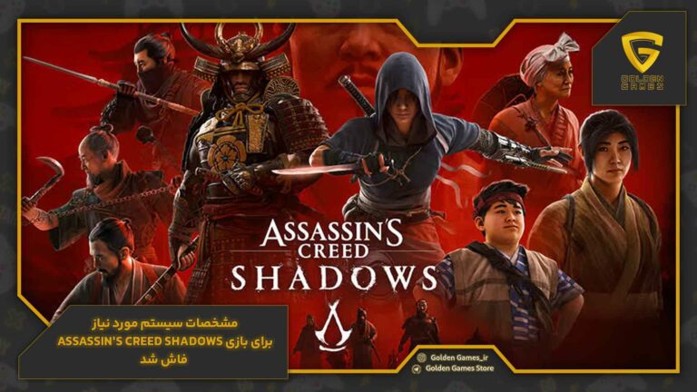 مشخصات سیستم مورد نیاز برای بازی Assassin's Creed Shadows