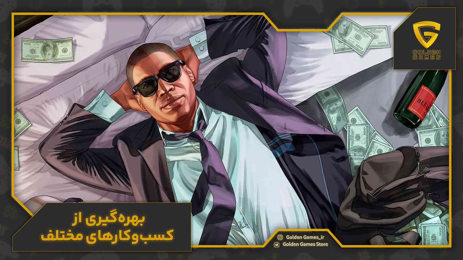 بهرهگیری از کسبوکارهای مختلف