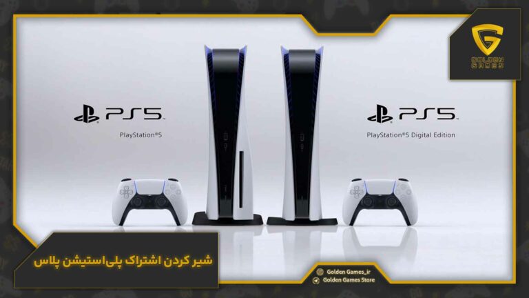 شیر کردن اشتراک پلیاستیشن پلاس