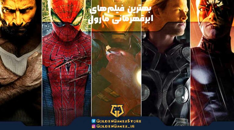 بهترین فیلمهای ابرقهرمانی مارول