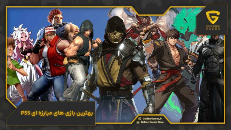بهترین بازی‌های مبارزه‌ای PS5
