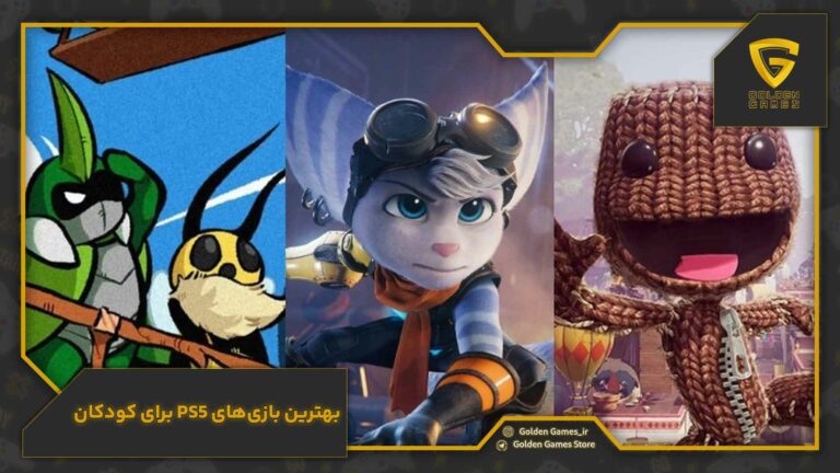 بهترین بازیهای PS5 برای کودکان