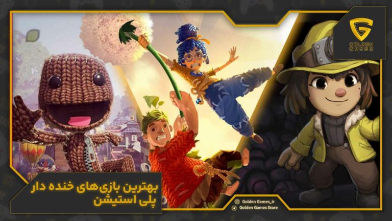 بهترین بازی های خنده دار پلی استیشن