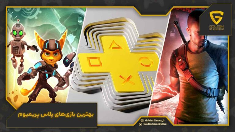 بهترین بازیهای پلاس پریمیوم