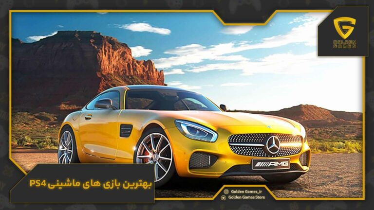 بهترین بازیهای ماشینی PS4
