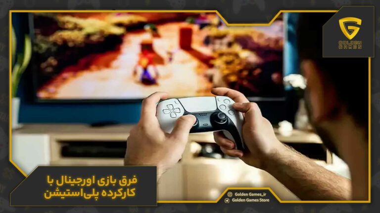 فرق بازی اورجینال با کارکرده پلیاستیشن