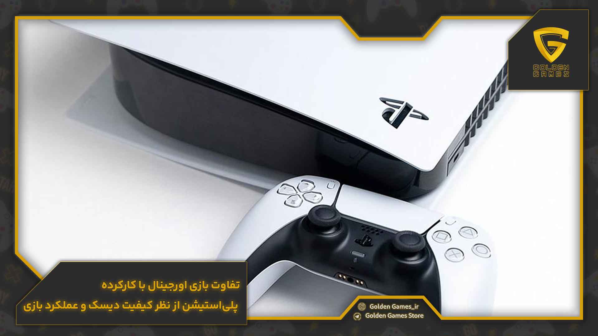 تفاوت بازی اورجینال با کارکرده پلیاستیشن از نظر کیفیت دیسک و عملکرد بازی