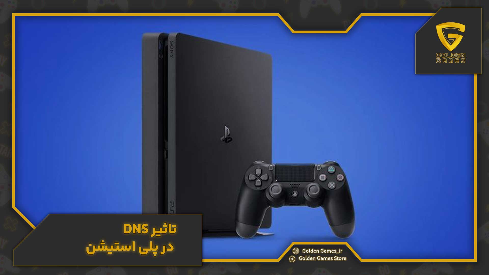 تاثیر DNS در پلی استیشن