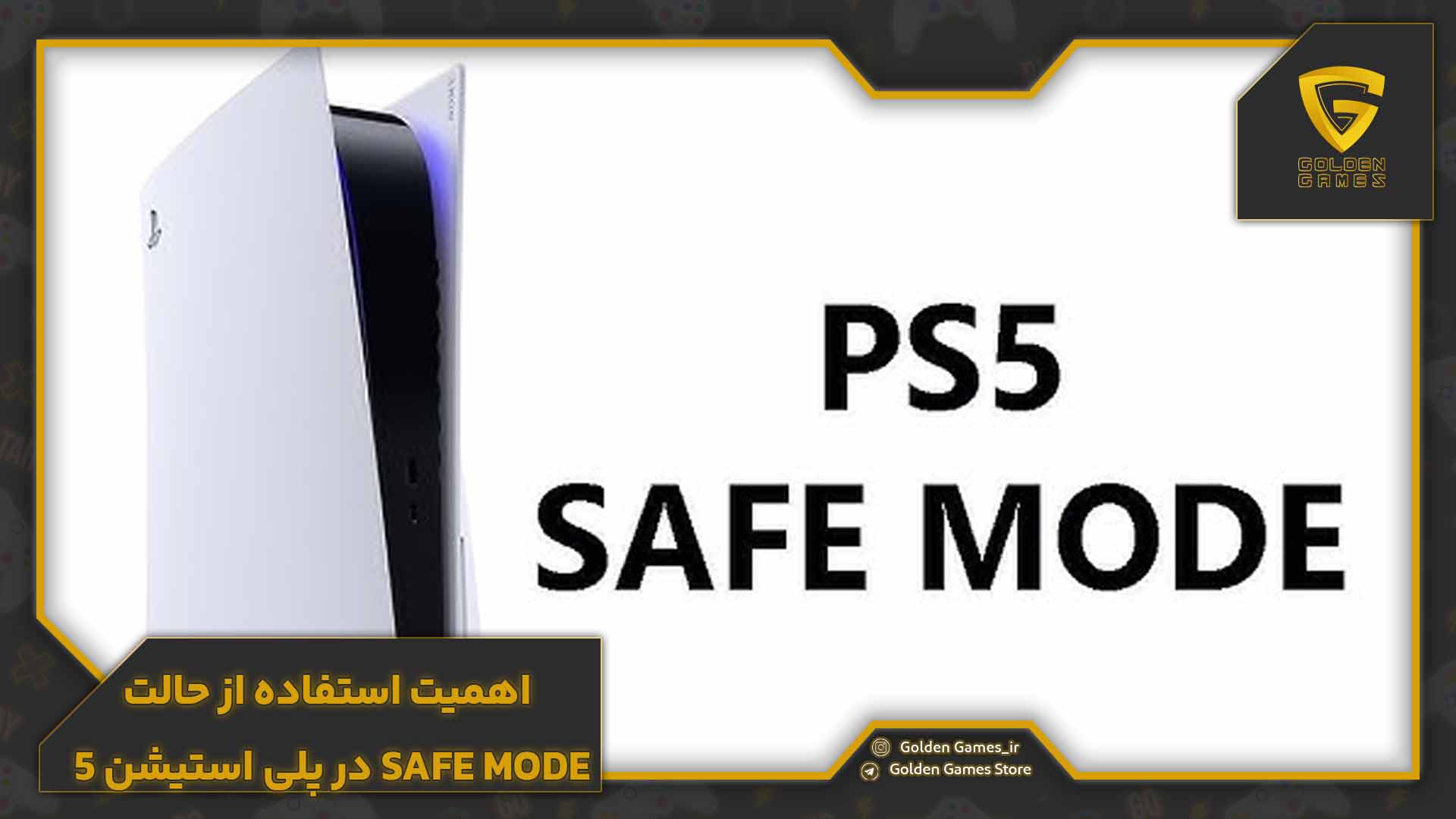 اهمیت استفاده از حالت Safe Mode در پلی استیشن 5