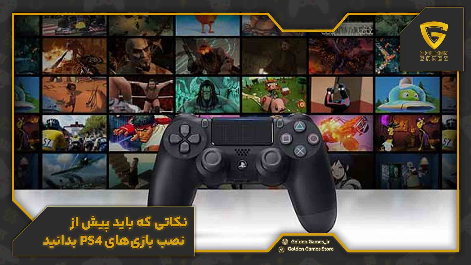 نکاتی که باید پیش از نصب بازی‌های PS4 بدانید
